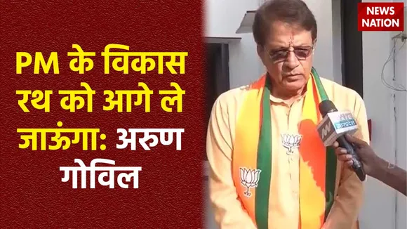 Lok Sabha Election 2024 : Meerut से BJP सांसद अरुण गोविल ने BJP की जीत का किया दावा