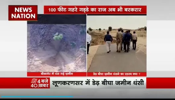 Land Sink in Bikaner : Rajasthan के Bikaner में 100 फीट जमीन धंसी