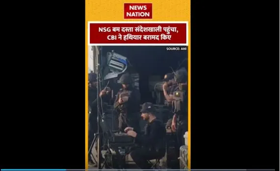 NSG in Sandeshkhali : NSG बम दस्ता संदेशखाली पहुंचा