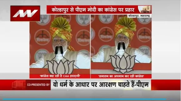 Rashtramev Jayate : Kolhapur रैली में PM मोदी का कांग्रेस पर आरोप