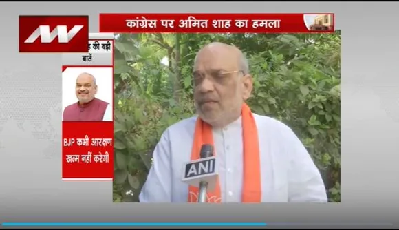 Amit Shah Attacks : गृहमंत्री अमित शाह ने कांग्रेस पर किया हमला