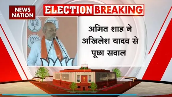 Amit Shah Attack : गृहमंत्री अमित शाह का सपा के परिवारवाद पर हमला