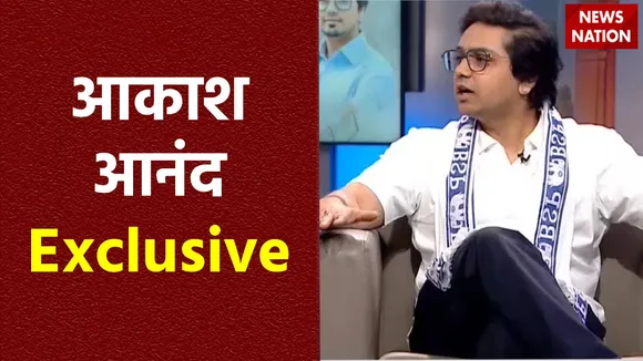 Akash Anand Exclusive : News Nation पर BSP के नेशनल कोआर्डिनेटर आकाश आनंद Exclusive