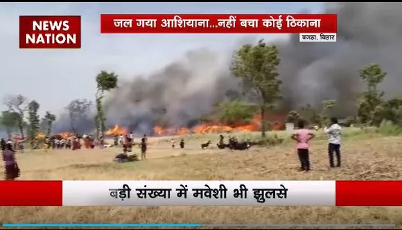 Bihar News : Bihar में पश्चिमी चंपारण के बगहा में भीषण आग