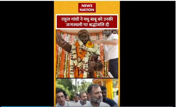 Rahul Gandhi : राहुल गांधी मधु बाबू की जन्मस्थली पहुंचे