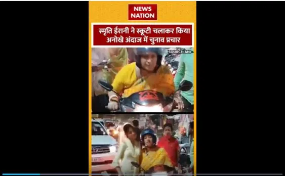 Smriti Irani in Scooty : स्मृति ईरानी का अनोखा प्रचार