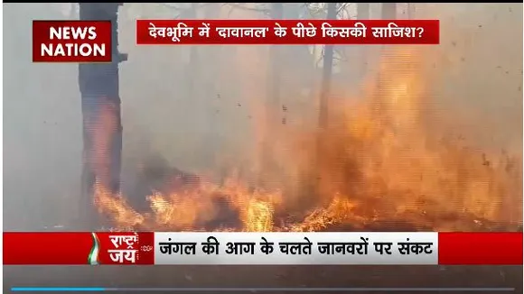 Rashtramev Jayate : Uttarakhand के जंगलों में आग से हाहाकार