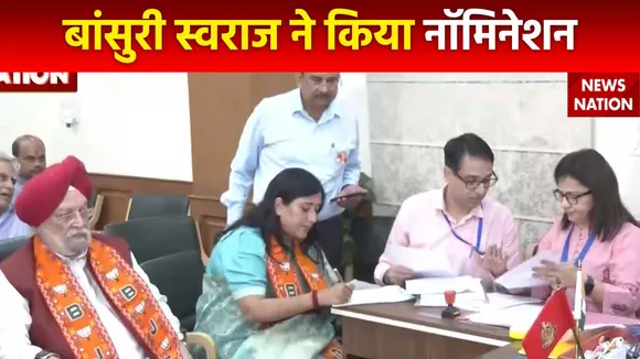 Bansuri Swaraj Nomination : बांसुरी स्वराज ने New Delhi से अपना नामांकन दाखिल किया