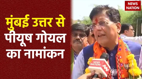 Piyush Goyal Nomination : केंद्रीय मंत्री पीयूष गोयल ने किया नामांकन