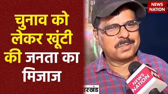 24 Ka Akhada : लोकसभा चुनाव से पहले जानें Khunti की जनता के मन बात