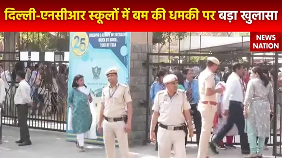 Delhi Bomb Threat : Delhi-NCR के स्कूलों में धमकी भरे मेल का IP एड्रेस Russia का मिला