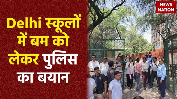 Delhi Bomb Threat : Delhi-NCR के ज्यादातर स्कूल में जांच पूरी