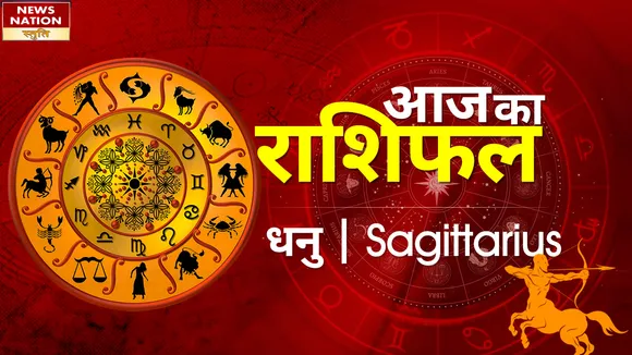 Sagittarius Today Horoscope: धनु राशि वाले अनजान से लेनदेन न करें, जानें कैसा रहेगा 02 मई