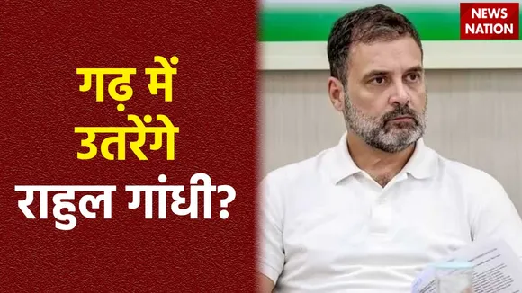 Amethi News : Amethi से चुनाव लड़ सकते हैं राहुल गांधी