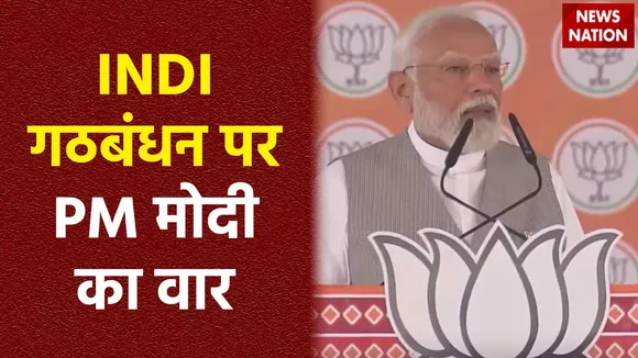 PM Modi Attacks Oppositons : PM मोदी का विपक्षी गठबंधन पर करारा प्रहार