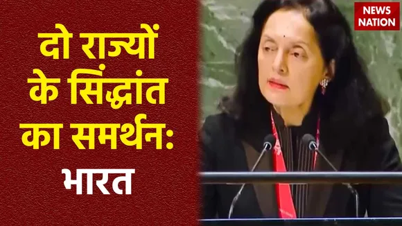 Israel-Palestine dispute: Israel-Palestine विवाद पर UN में भारत का बयान