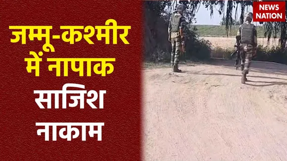 Jammu-Kashmir News : Jammu-Kashmir में सुरक्षाबलों ने घुसपैठ की कोशिश नाकाम की