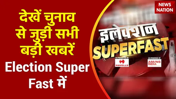 Election Superfast: चुनाव से जुड़ी सभी बड़ी खबरें देखें वो भी फटाफट अंदाज में