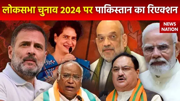 पाकिस्तान में लोकसभा चुनाव 2024 को लेकर क्या चल रही हैं बातें, पीएम मोदी की वापसी पर क्या कहना हैं ?