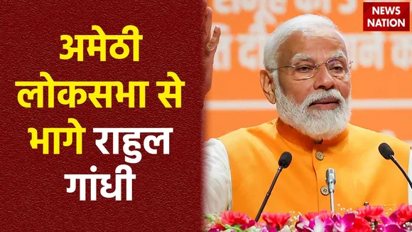 राहुल गांधी की रायबरेली लोकसभा से उम्मीदवारी पर पीएम मोदी का वार, अमेठी से भागकर पहुंचे यहां