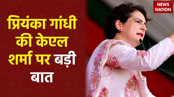 केएल शर्मा की उम्मीदवारी पर न्यूज नेशन के सवाल पर बोलीं प्रियंका गांधी, 'अमेठी को बहुत समय से संभाल रहें'
