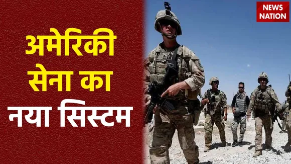 अमेरिकी सेना ने तैयार किया नया सिस्टम, कमांडो की नजर से कोई नहीं बच पाएगा अब, नाम सांप की आंख