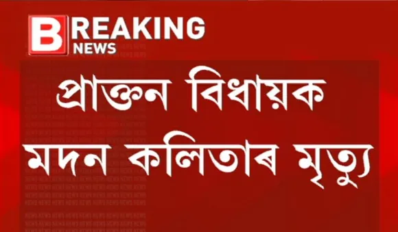 Former Congress MLA Madan Kalita Passes Away