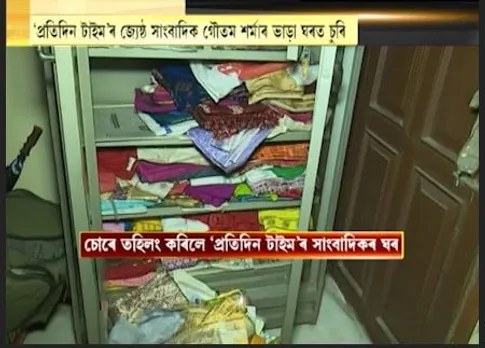 Theft at Pratidin Time Journo's Residence in Guwahati's South Sarania
