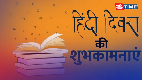 Hindi Diwas 2023: Understanding the Difference Between World Hindi Day and Hindi Diwas