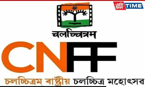 Guwahati: Chalachitram National Film Festival To Kick Off From Saturday