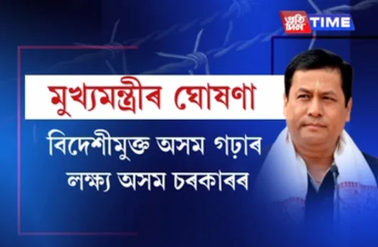 CM Sonowal assures an illegal foreigner-free Assam