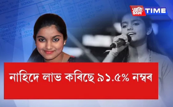 Assam singing sensation Nahid Afrin shines in HSLC exam 2018