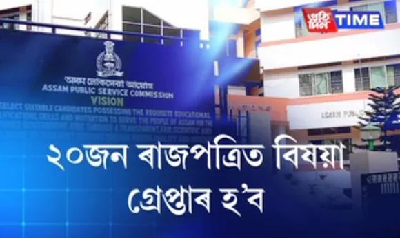 APSC Cash for Job scam | 27 Agricultural Development Officers to be arrested
