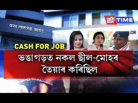 APSC cash for job scam | Signatures of 74 invigilators collected