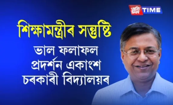 Assam Education Minister Siddhartha Bhattacharya satisfied with this year’s HSLC results
