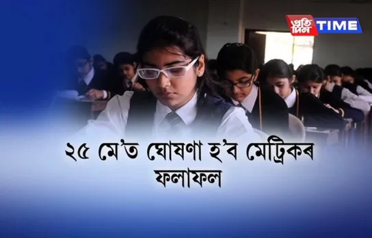 Assam HSLC results to be declared on May 25