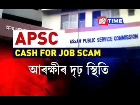 APSC Cash for Job scam | 33 accused along with Rakesh paul to be interrogated in judicial custody