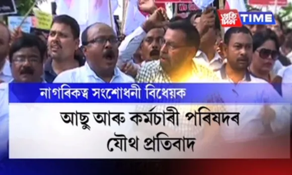 AASU and Karmachari Parishad jointly protest against Citizenship Bill