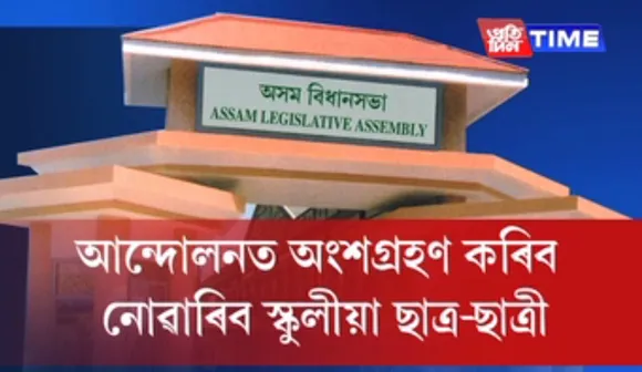 Assam Assembly Law Committee prohibits school students from taking part in protest rallies