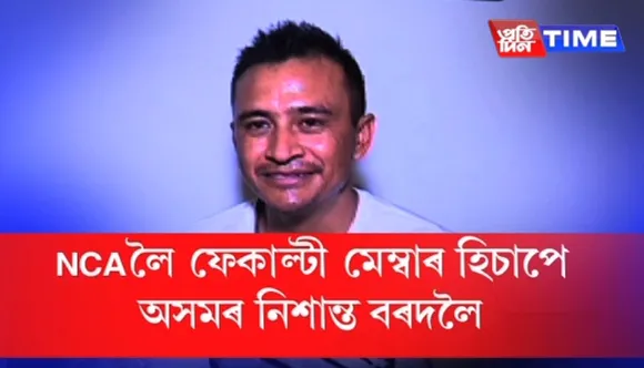 Assam’s Nishanta Bordoloi appointed as faculty member in BCCI’s National Cricket Academy