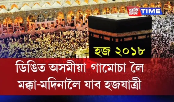 Hajj pilgrims from Assam to carry Gamusa with them to Mecca-Medina