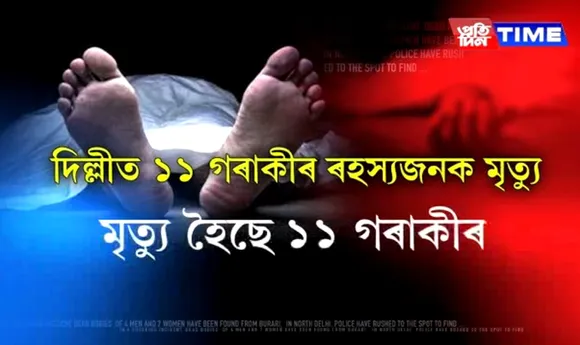 Police believe Burari deaths a case of mass suicide