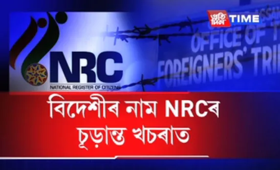 Major NRC goof up in Sonitpur district