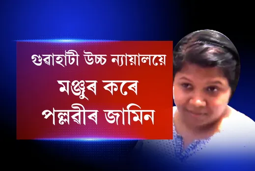 APSC scam accused BJP MP RP Sharma’s daughter gets interim bail