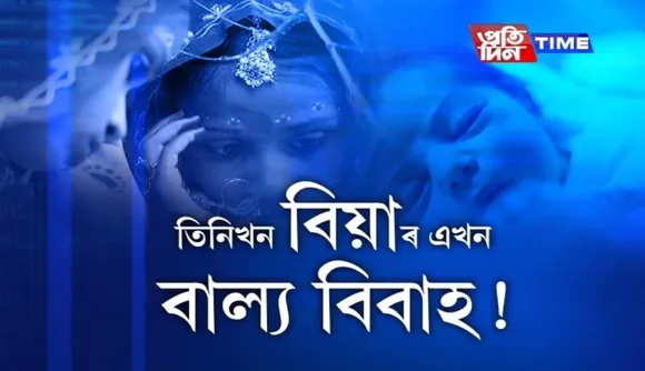 Every third marriage of Assam is a child marriage