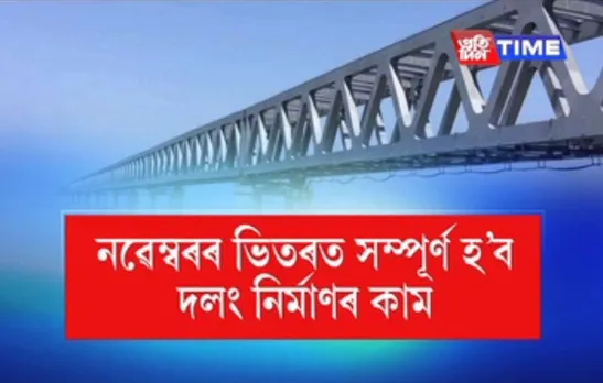 Bogibeel Bridge Set For Inauguration