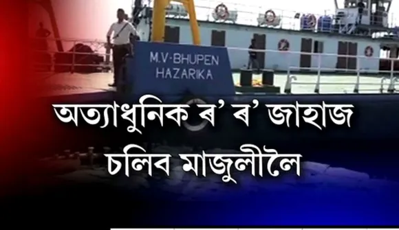 Majuli gets new Hi-tech ferry