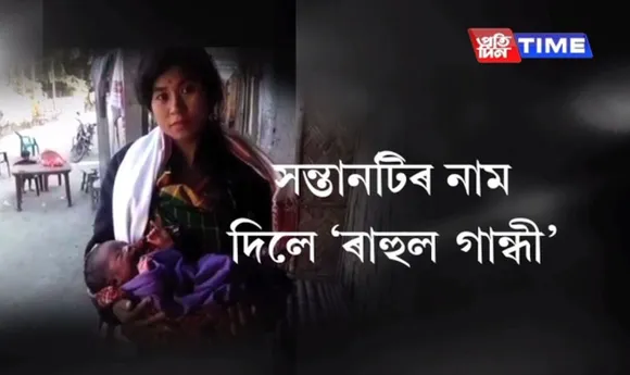 Lakhimpur couple named baby after ‘Rahul Gandhi’