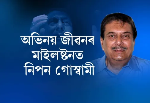 Nipon Goswami completes 50 glorious years as protagonist
