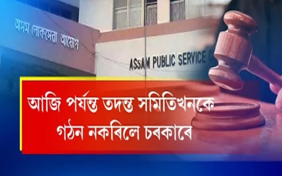 APSC scam: Govt yet to implement 2015 HC order